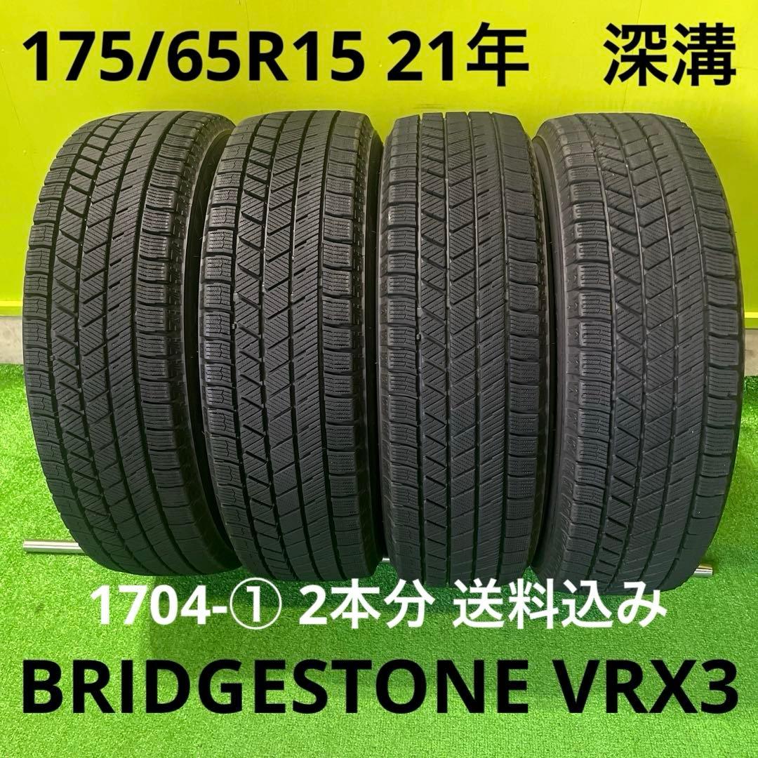 175/65R15 VRX3 深溝21年製 1704-① 2本分 送料込み - メルカリ