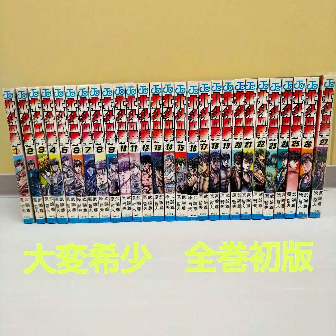 全巻初版】北斗の拳 全27巻セット 原哲夫 武論尊 ジャンプコミック