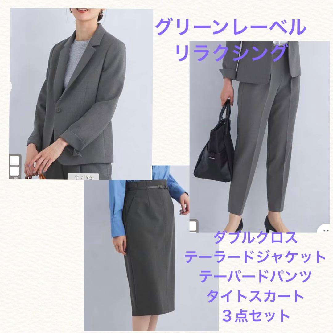 新品　グリーンレーベル　ダブルクロス　テーラード　ジャケット　パンツ　スカート green label relaxing（グリーンレーベルリラクシング）の「［size