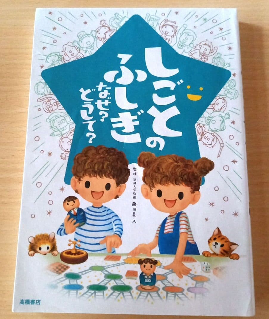 しごとのふしぎ なぜ？どうして？ - メルカリ