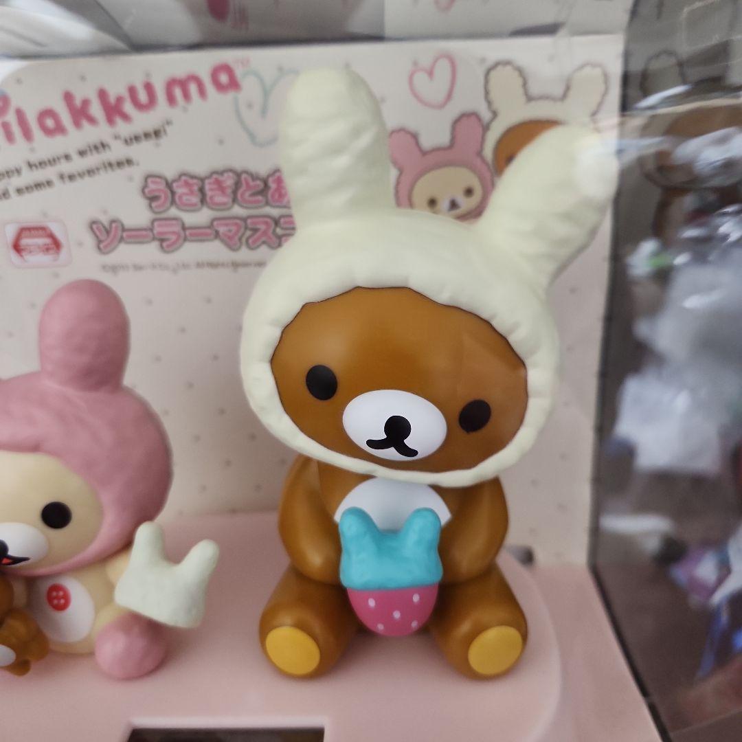 2013年 リラックマ うさぎとあそぼ ソーラー マスコット 美品 - その他