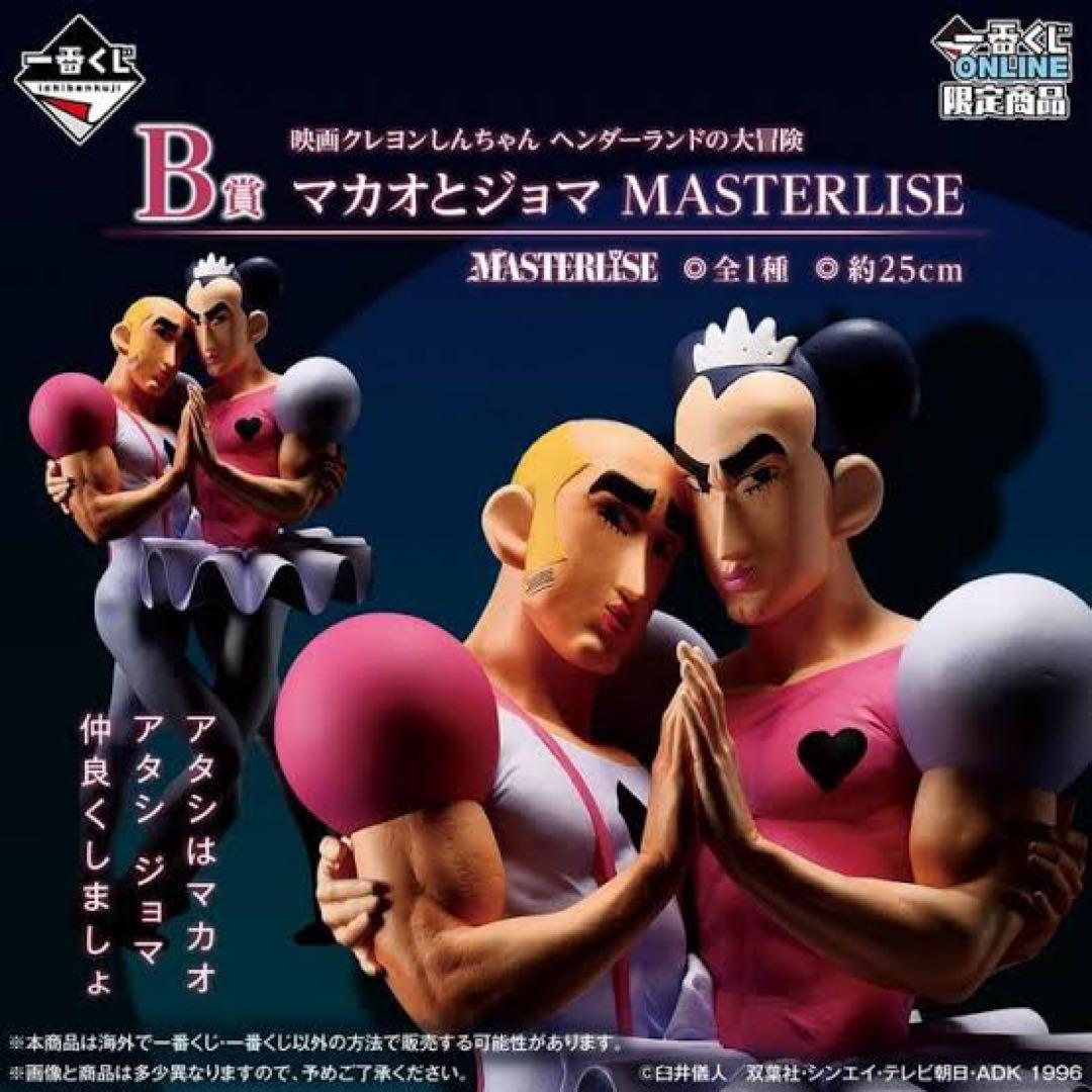 クレヨンしんちゃん 一番くじ B賞 マカオとジョマ - メルカリ