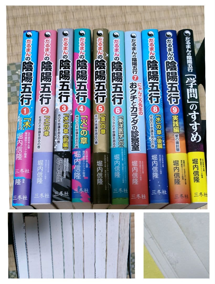 だるまんの陰陽五行　10冊　精神世界　五行易 だるまんの陰陽五行 「土」の章(社会の不思議を測るの巻) (マンガで