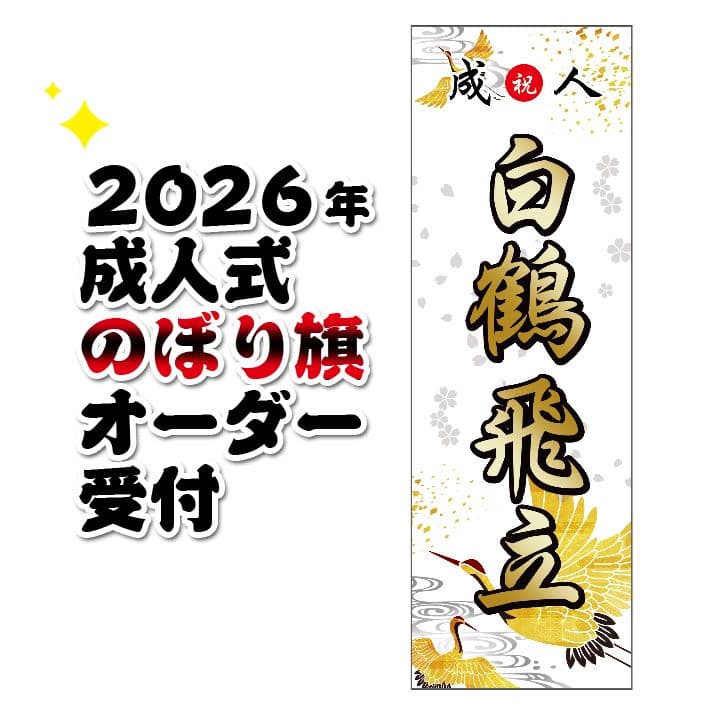 aaaaa　成人式のぼり旗オーダー 成人式 卒業 入学 に変更可 のぼり旗 黒ポール付き 柄 65 虎 自分の