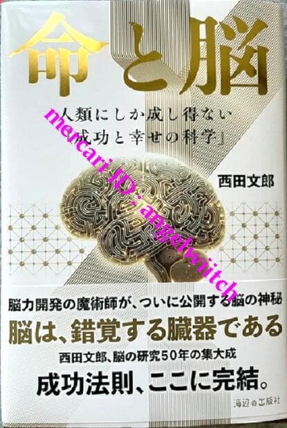 □初版第一刷□命と脳 西田文郎□ - メルカリ