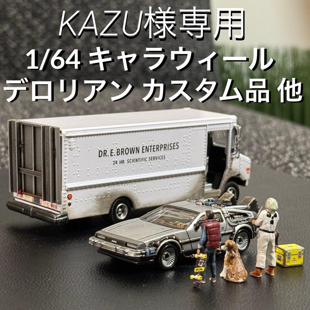 デロリアン & ドクのバンカスタム品 バックトゥザフューチャー 1/64