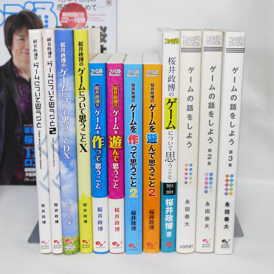 桜井政博のゲームについて思うこと全9巻・ゲームの話をしよう全3巻