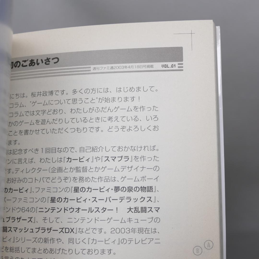 桜井政博のゲームについて思うこと全9巻・ゲームの話をしよう全3巻