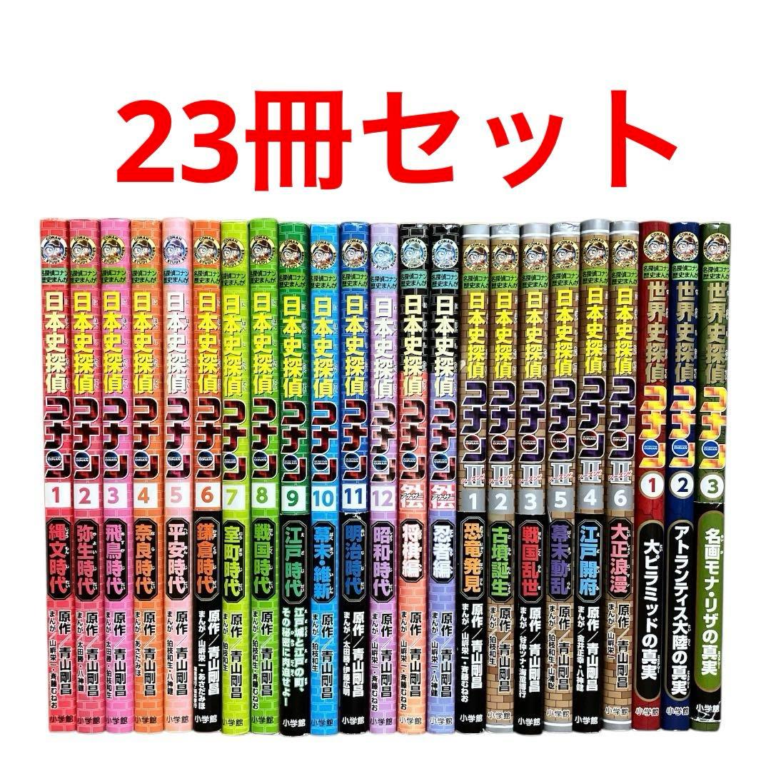日本史探偵コナン　シーズン1 シーズン2 全巻 アナザー等　23冊セット 日本史探偵コナン・シーズン2 全6巻セット(化粧箱入り) | 小学館 |本