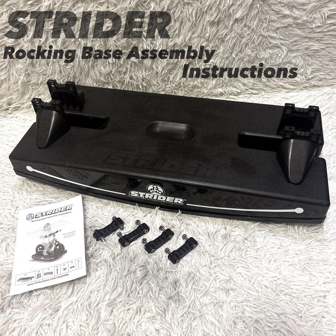 STRIDER ロッキングベース ブラック 正規品 ストライダー 楽天市場】【春キャンペーン開催中】 【正規品】ロッキング