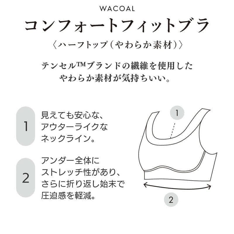 ワコール】 コンフォートフィットブラ やわらか素材 ノンワイヤー