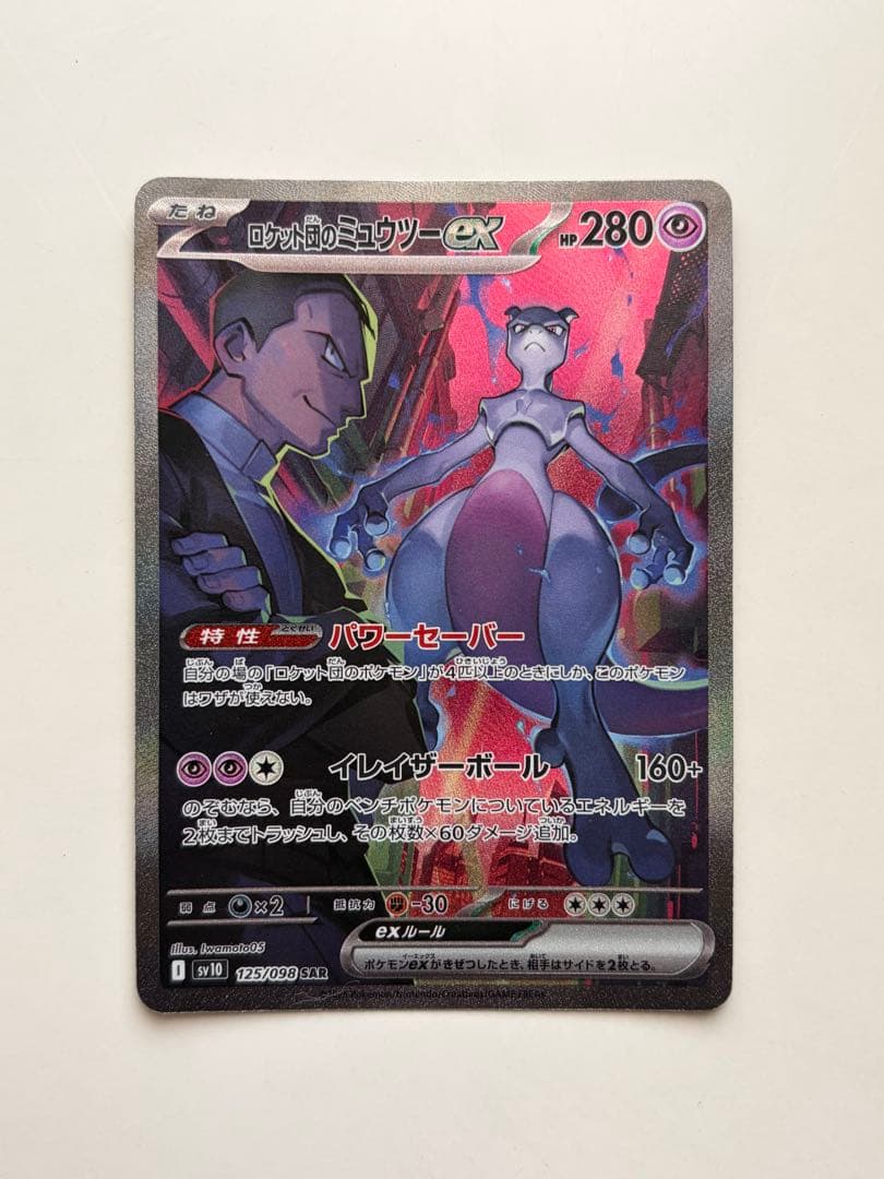 ロケット団のミュウツーex SAR SV10 ロケット団の栄光 ロケット団のミュウツーex | ポケモンカードゲーム公式ホームページ