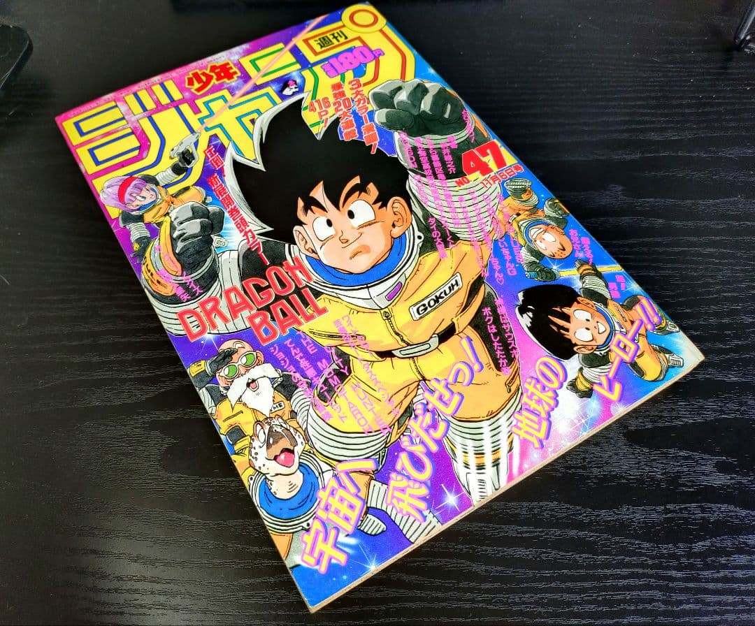 美品【週刊少年ジャンプ1989年47号】ドラゴンボール フリーザ初登場