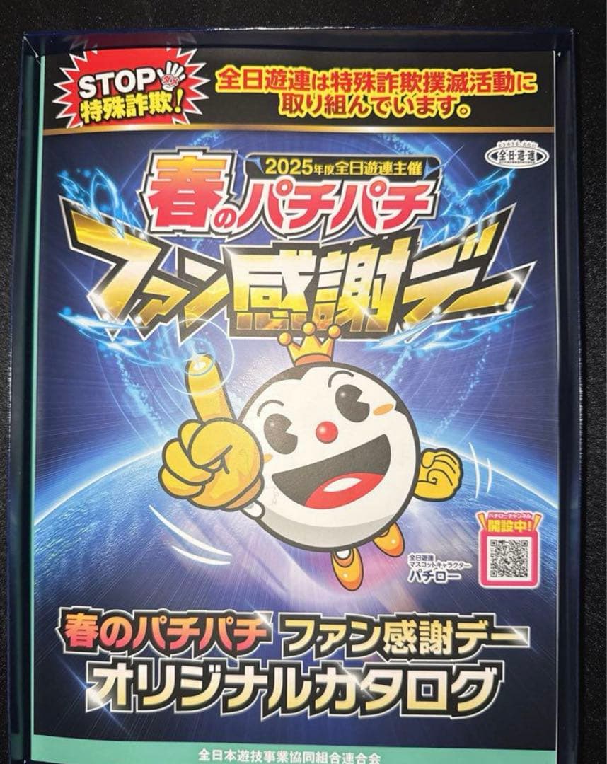 最安値 2025年度 パチンコパチスロファン感謝デー オリジナルカタログ