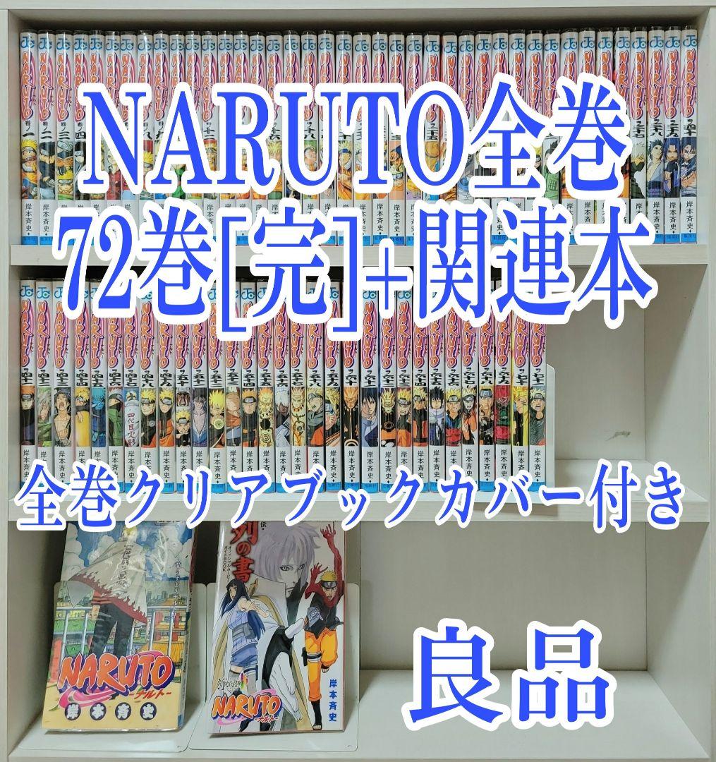 良品】NARUTO 全巻セット1〜72巻
