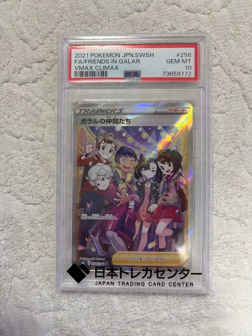 ポケモンカード　ガラルの仲間たち　PSA10 PSA10鑑定済〕ガラルの仲間たち【SR】{258/184}