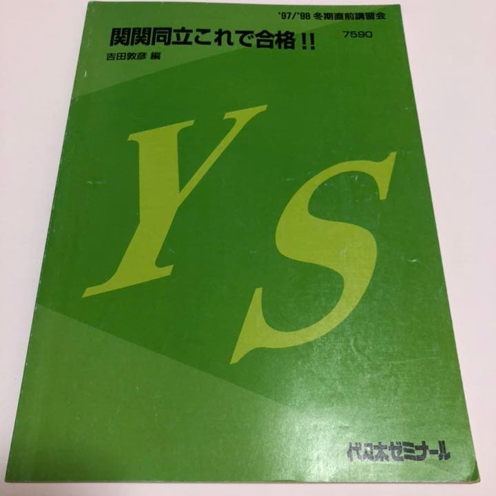 代ゼミテキスト 吉田敦彦 関関同立これで合格！！ 97/98冬期直前講習会
