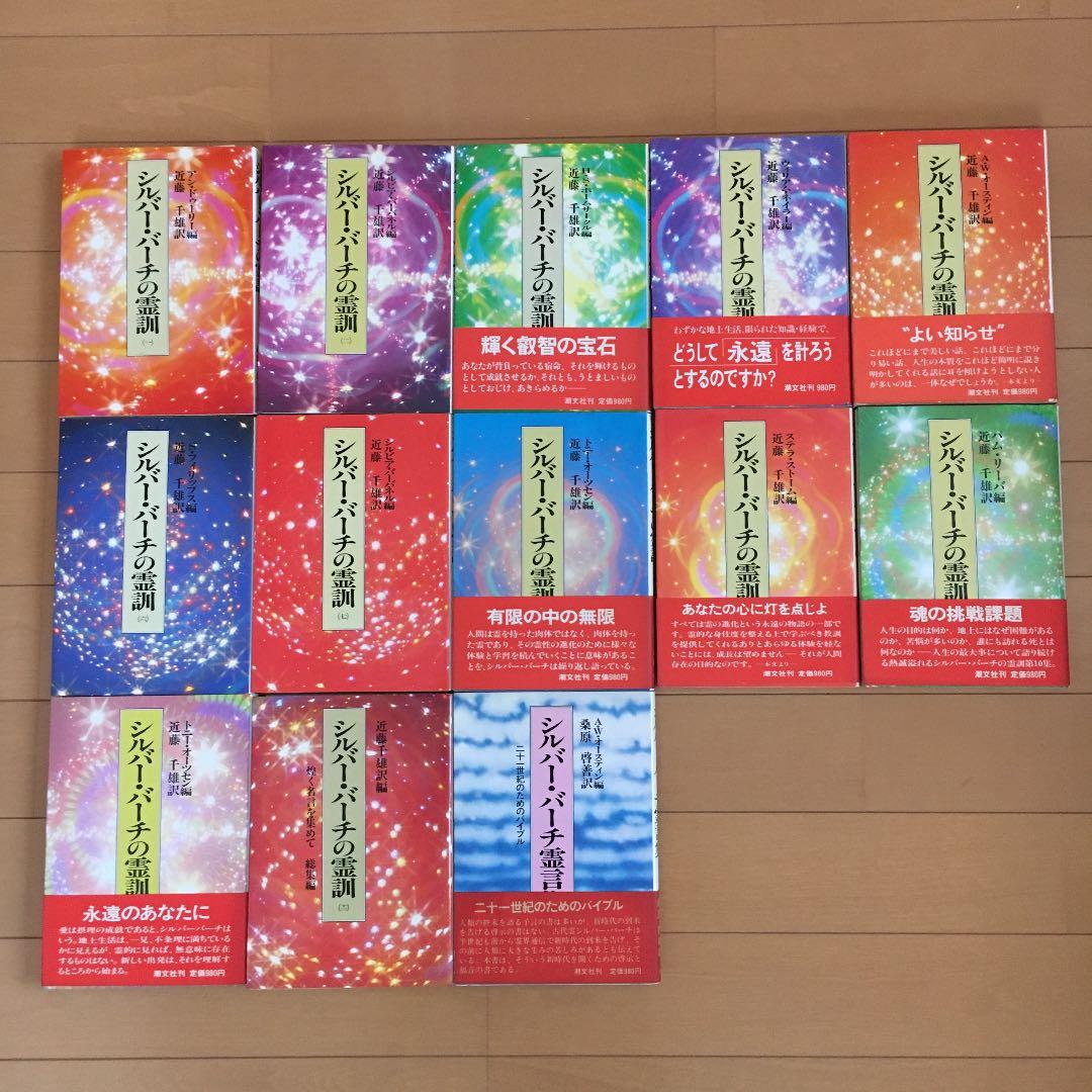 シルバーバーチの霊訓 1〜12巻＋霊言集 計13冊セット - メルカリ