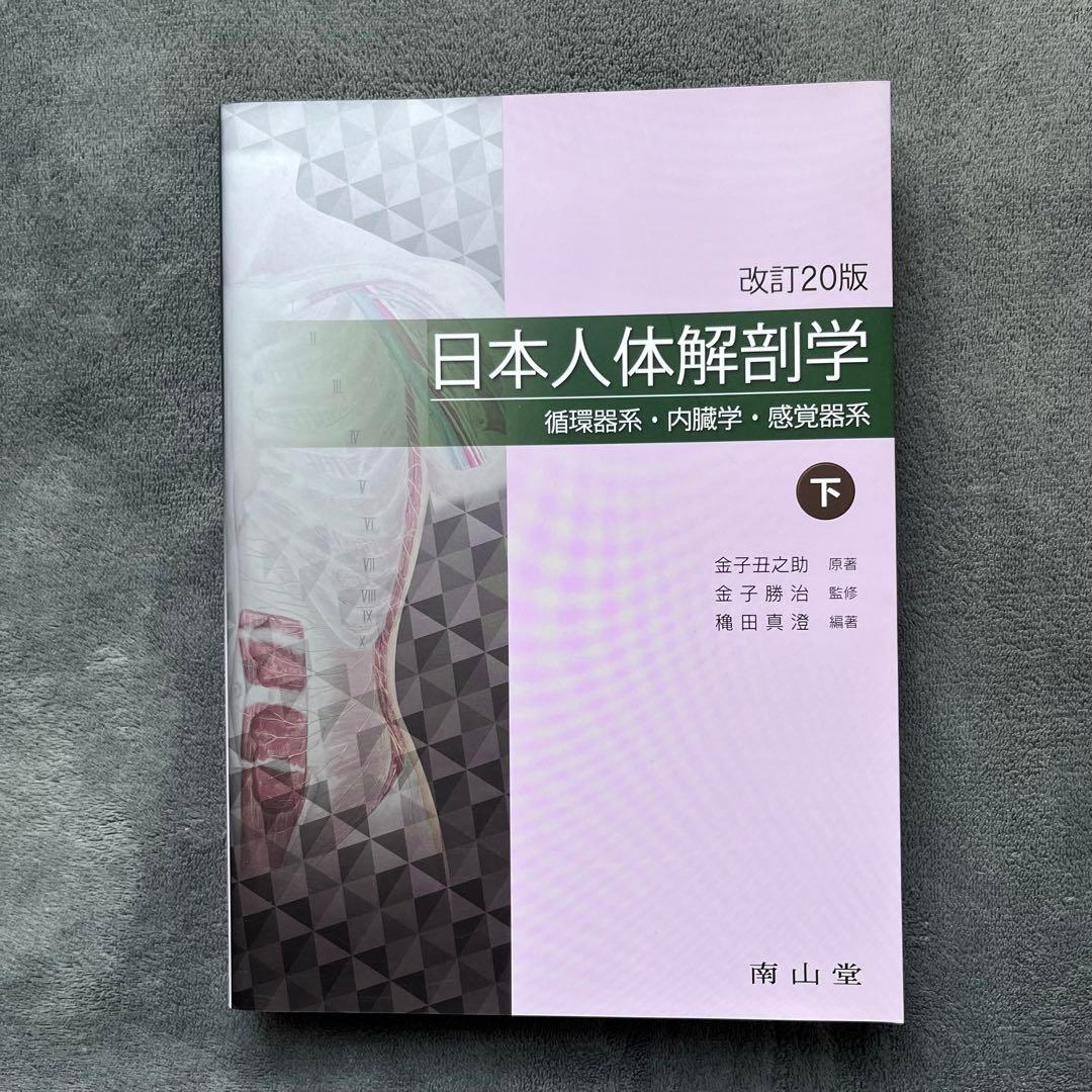 日本人体解剖学 下 改訂20版 - メルカリ