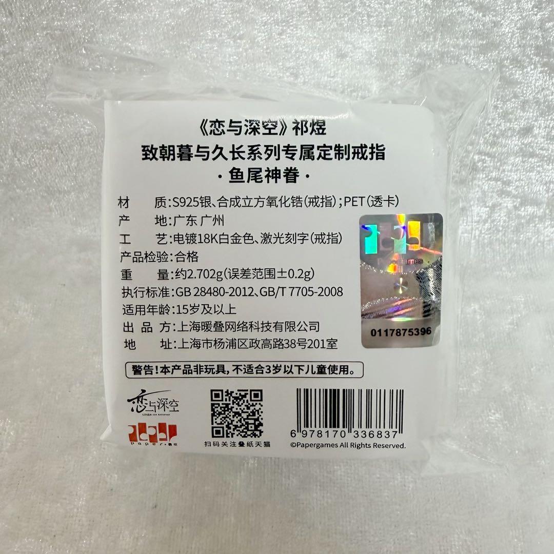 櫻*様 【公式正規品】恋と深空 ホムラ 婚約 指輪 致朝暮与久长 致朝暮与久長