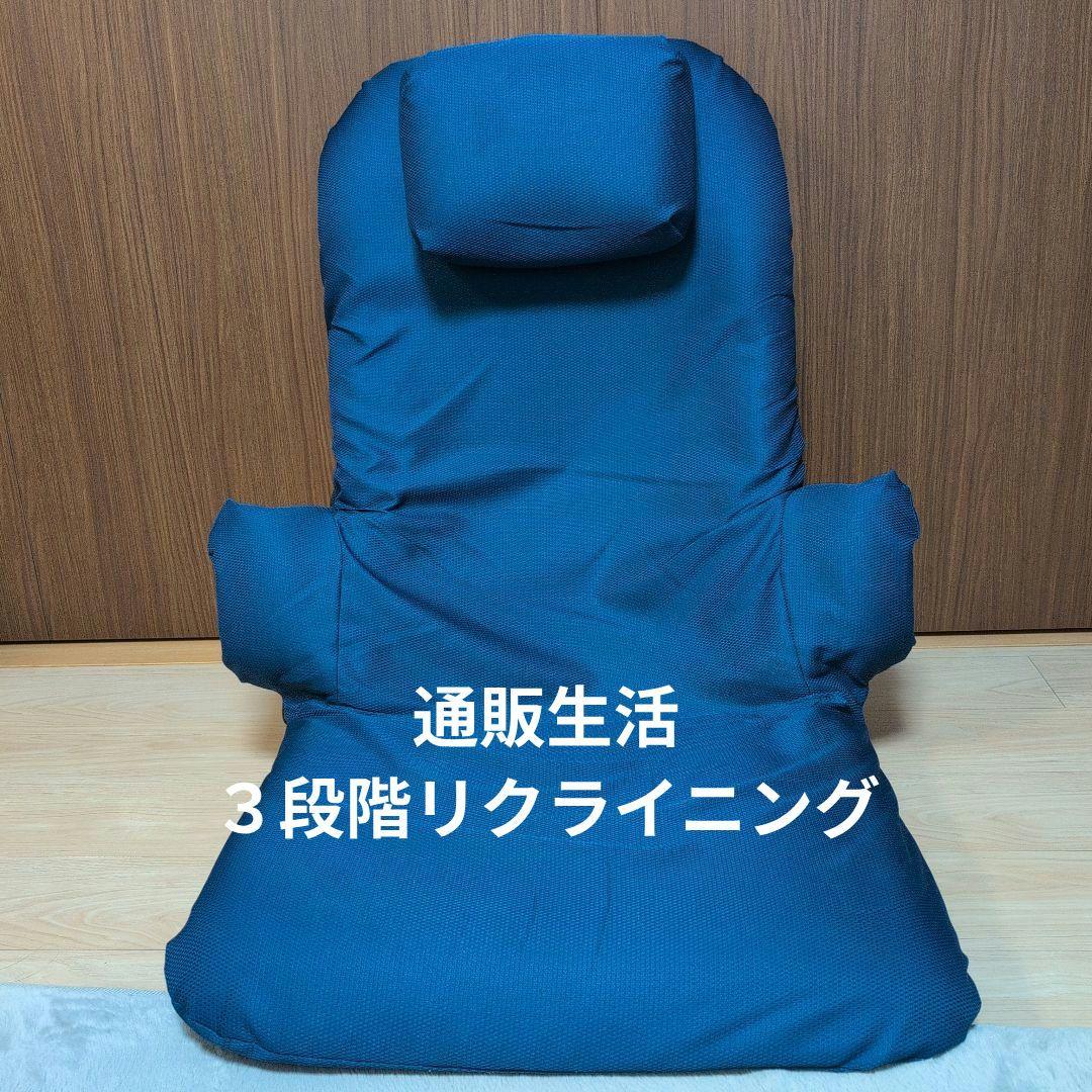 【訳あり・お得】 リクライニング座椅子 B/通販生活 座椅子 ハイバック ロング コンパクト 腰痛 リクライニング座椅子