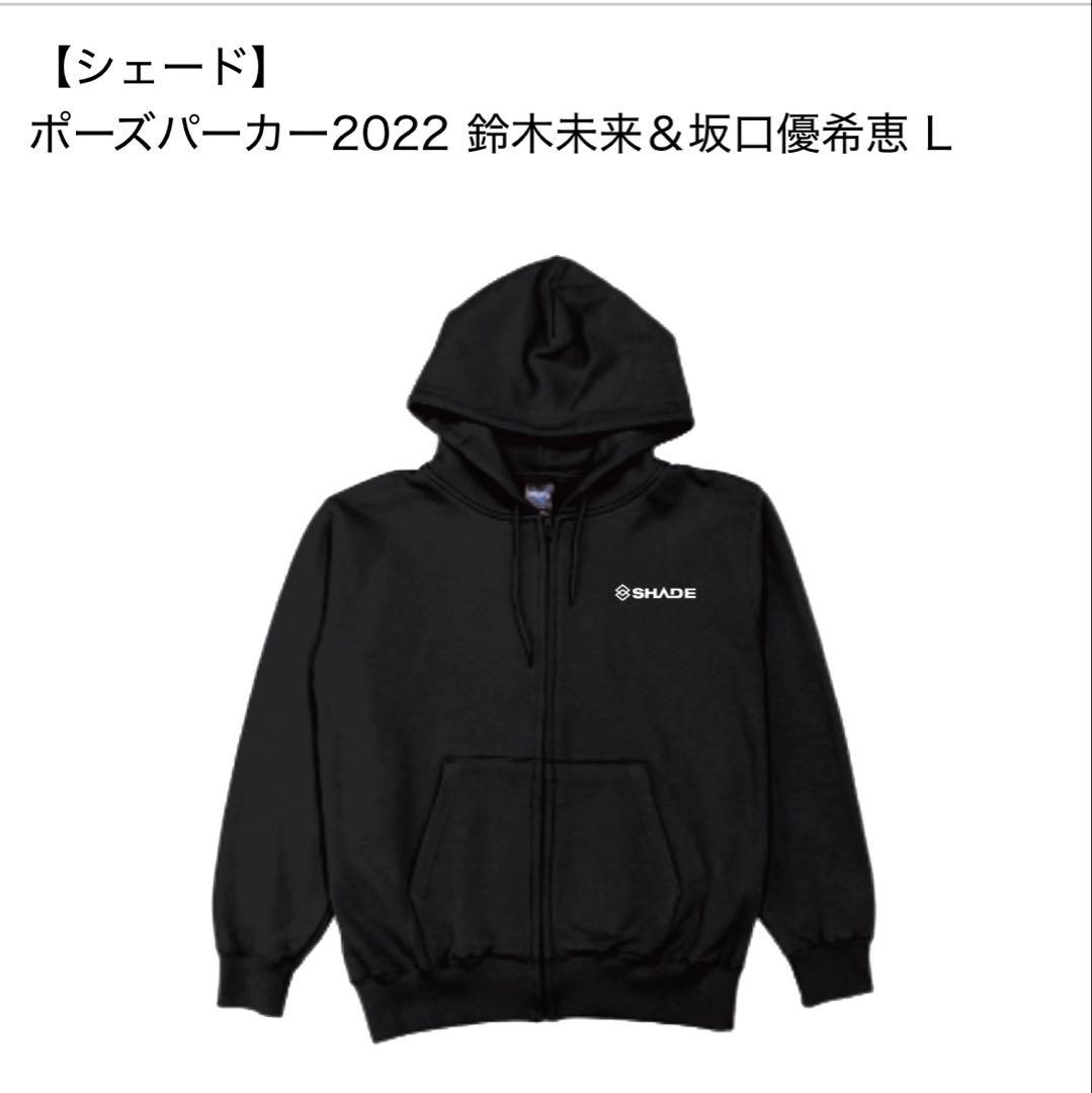値下げしました。 シェード ポーズパーカー2022 鈴木未来＆坂口優希恵 1_000000046164_3.jpg