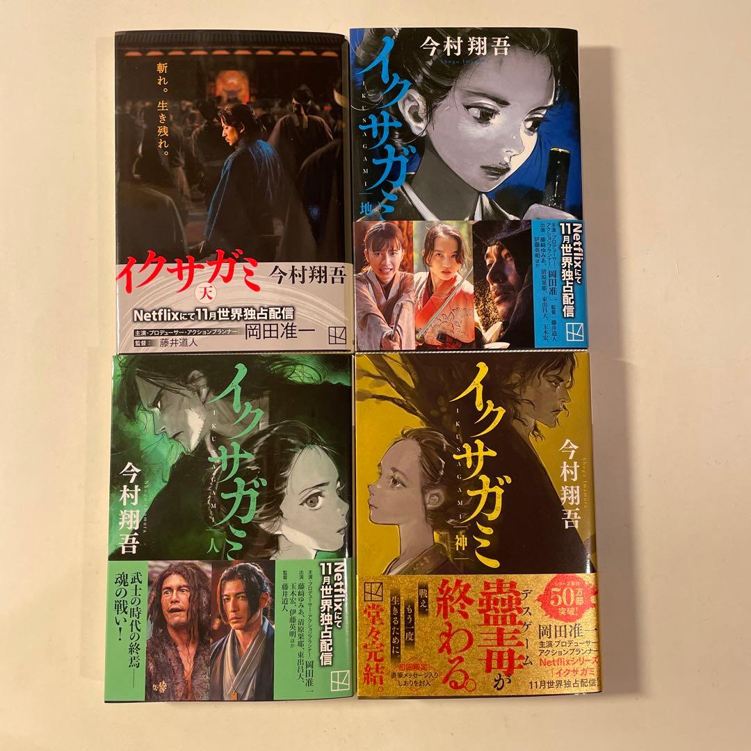 今村 翔吾「イクサガミ」（天・地・人・神 全4巻）講談社文庫 - メルカリ