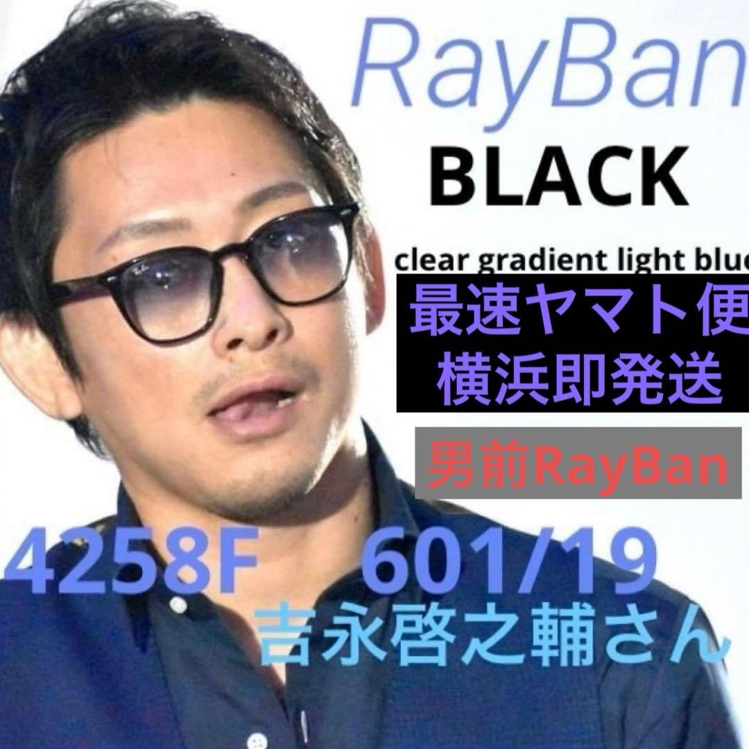 最速！吉永啓之輔さん着正規RayBan レイバン RB4258F 601/19 - メルカリ