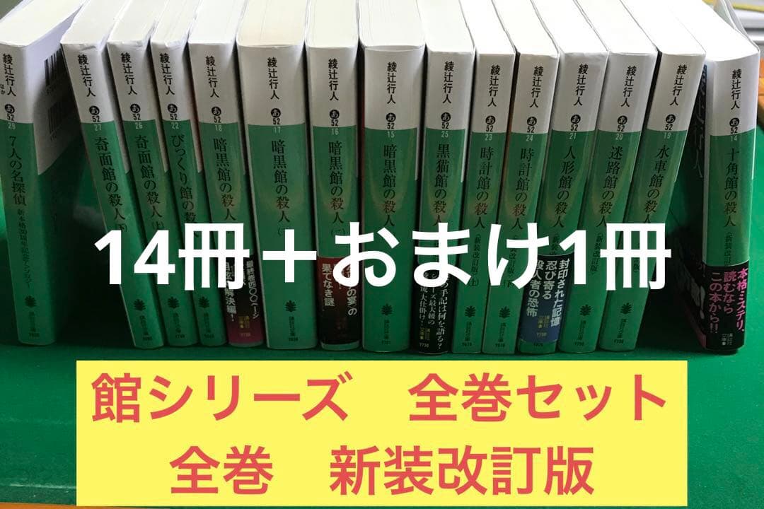 綾辻行人 館シリーズ 全巻セット 全巻 新装改訂版 おまけ付き 十角館の