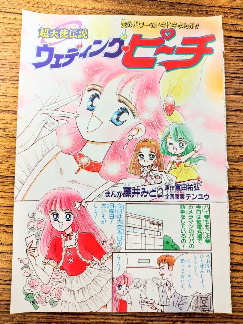 日*1様 1994年超天使伝説ウェディング・ピーチ 藤井みどり - メルカリ