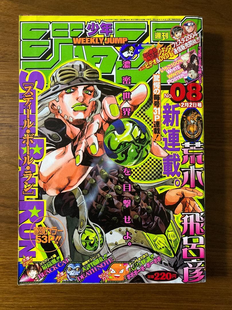 週刊少年ジャンプ 2004年 8号 ジョジョ スティールボールラン 表紙