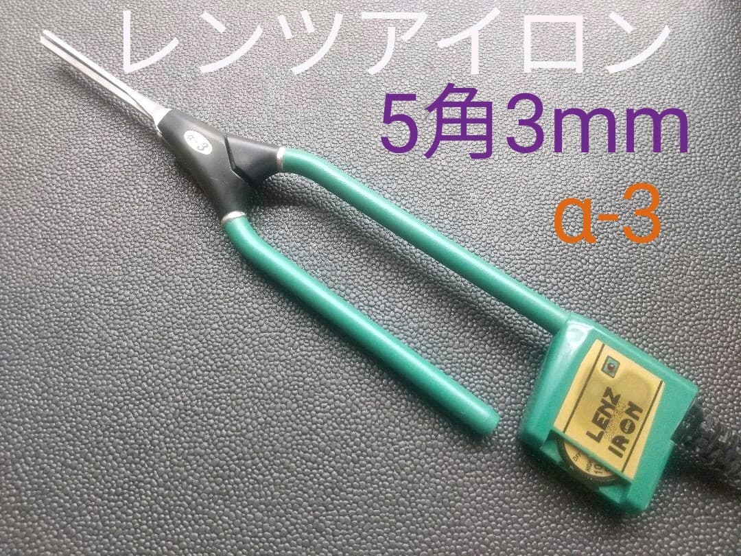 レンツシステムアイロンα-3 5角3mm 中古美品 - メルカリ