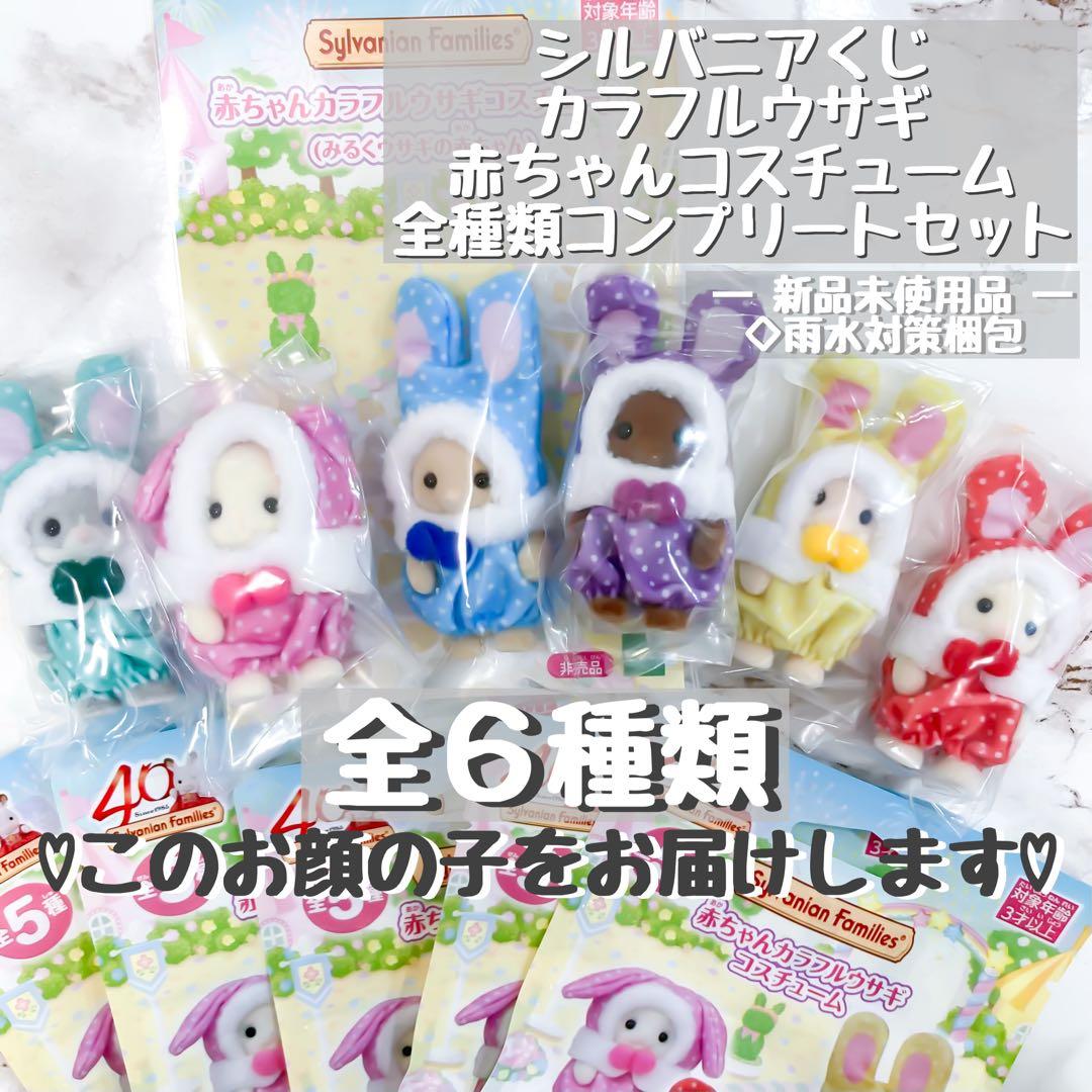 シルバニアファミリー 赤ちゃんカラフルウサギ 6種 コンプリート