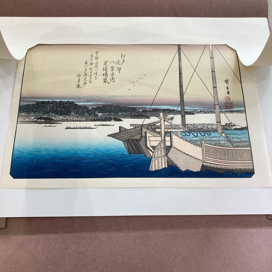 歌川広重 手摺木版画 『江戸近郊八景 芝浦晴嵐』悠々洞出版 昭和時代