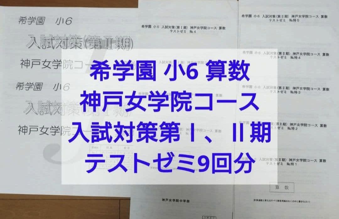 希学園小6 神戸女学院コース入試対策算数テキスト第Ⅰ、ⅠⅠ期 テスト