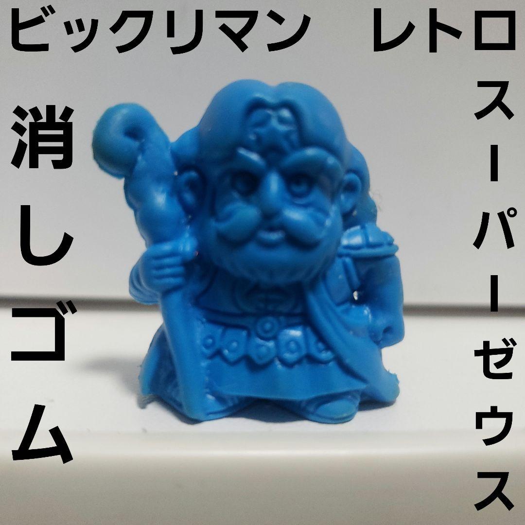 スーパーゼウス ビックリマン 消しゴム フィギュア レア レトロ 昔 懐