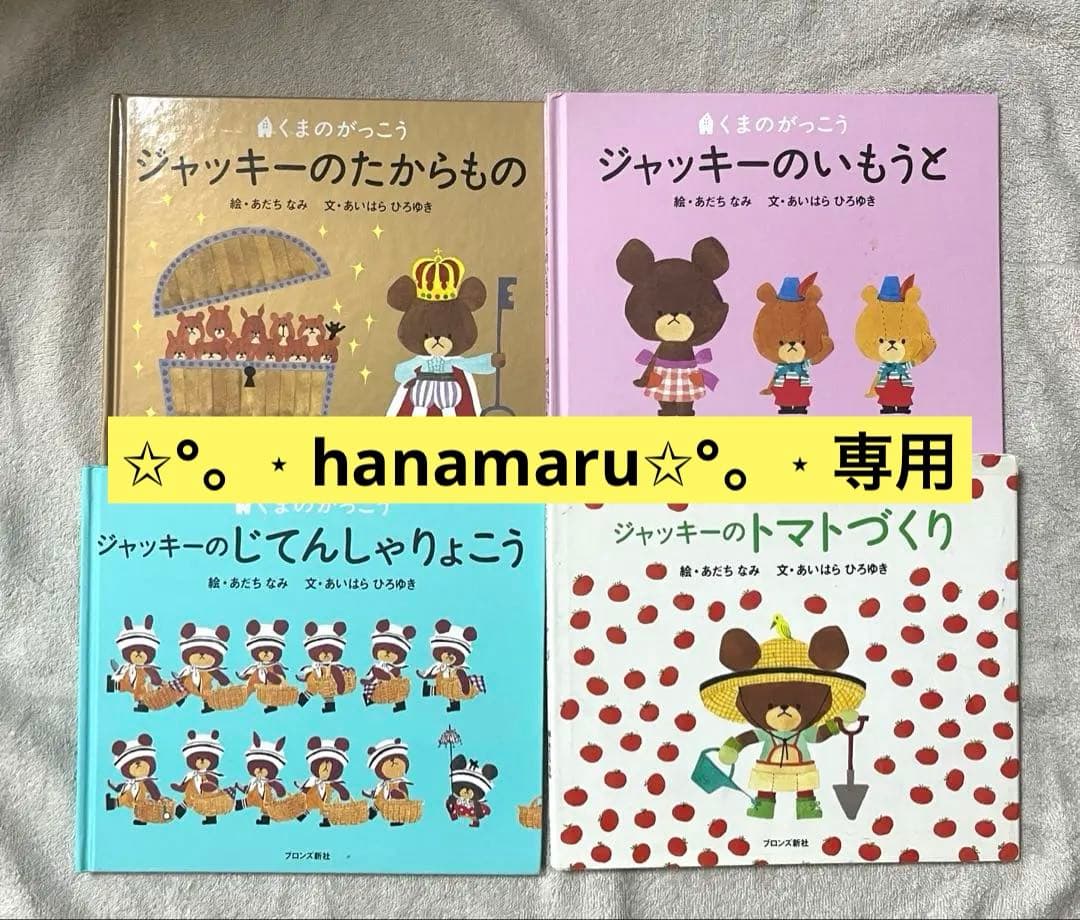 絵本まとめ売り 人気絵本 くまのがっこう ジャッキーシリーズ 4冊