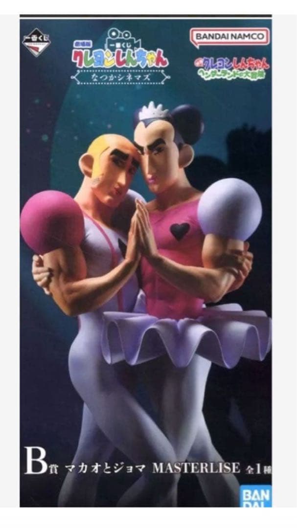 一番くじ 劇場版クレヨンしんちゃん なつかシネマズB賞マカオとジョマ