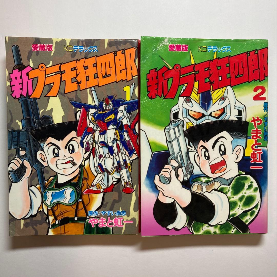 プラモ狂四郎 新プラモ狂四郎 愛蔵版 全巻 完結セット 初版 - メルカリ