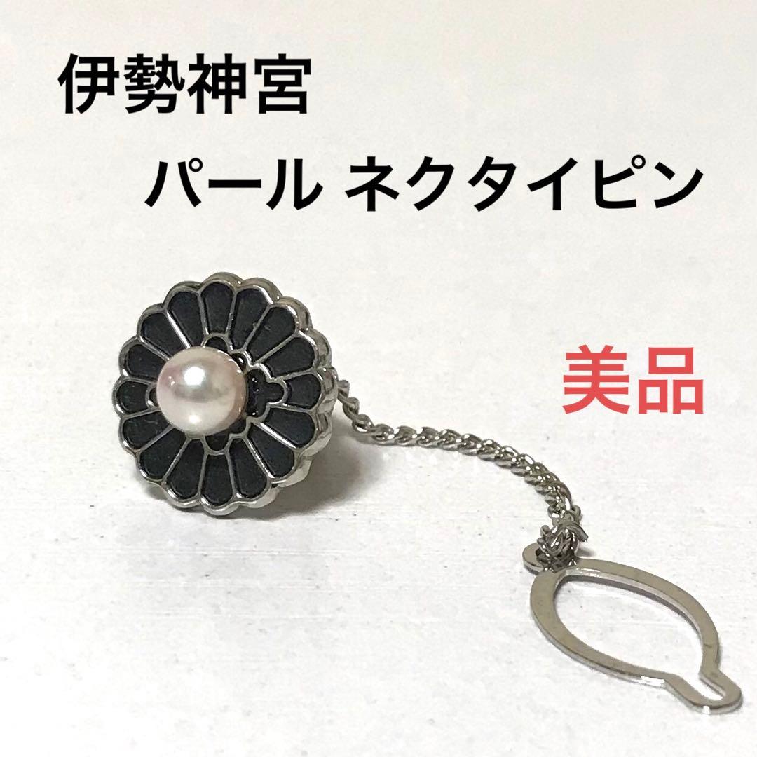 伊勢神宮 パール ネクタイピン 美品 真珠 神道 神社 タイピン お守り