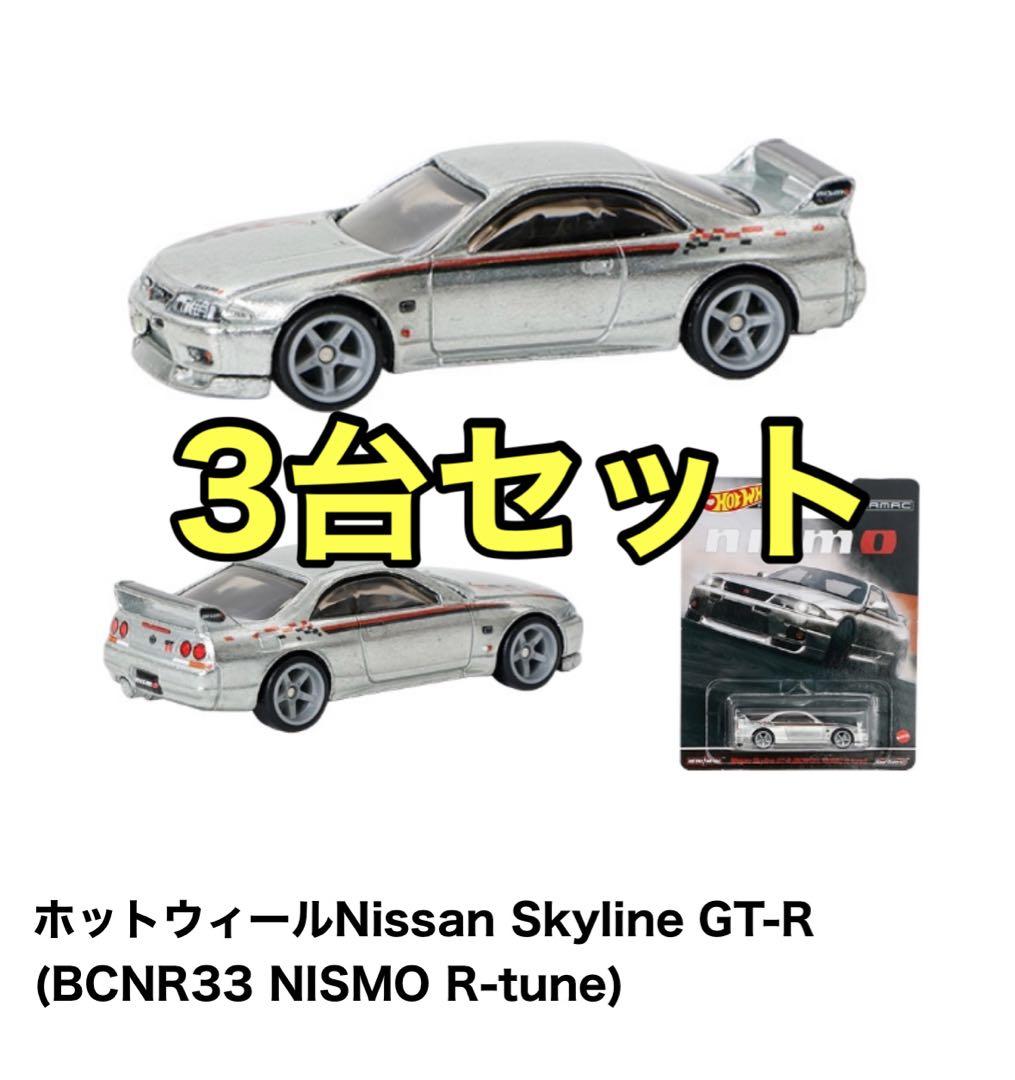 ホットウィール GT-R R33 NISMO R-tune 日産 ニスモ 3台 - メルカリ