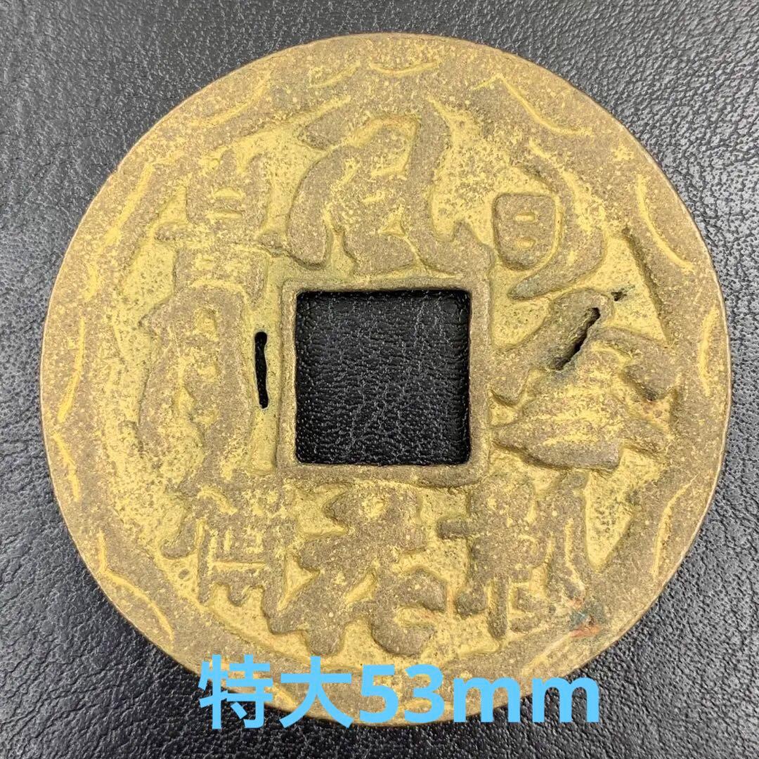 特大 中国古銭 風花雪月 穴銭 古銭 絵銭 春画 φ53.4mm 重さ38.3g