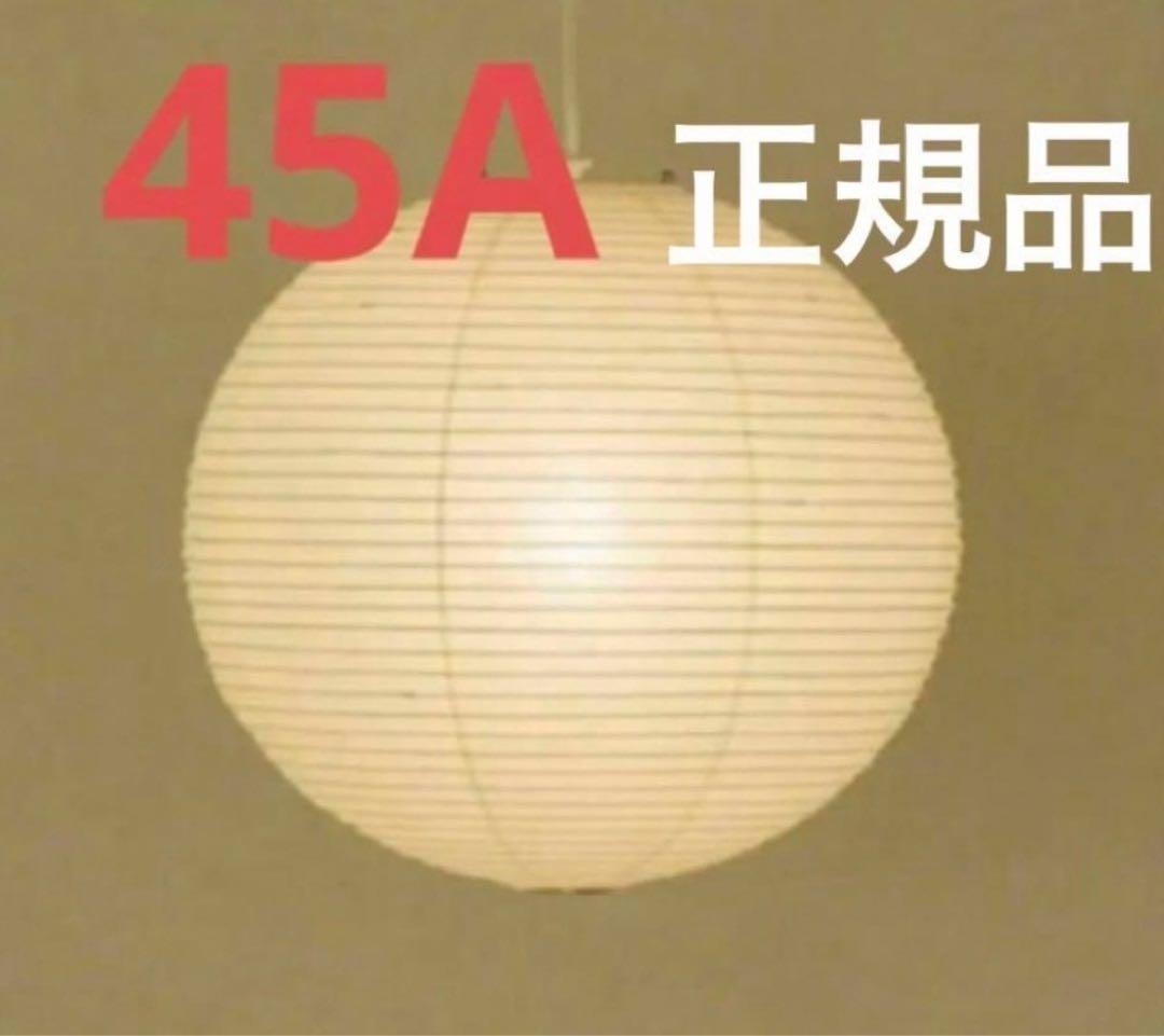 イサムノグチ akari 45A シェード　正規品　ISAMU NOGUCHI イサム・ノグチ AKARI 45A 和紙 シェード【正規品】｜照明の