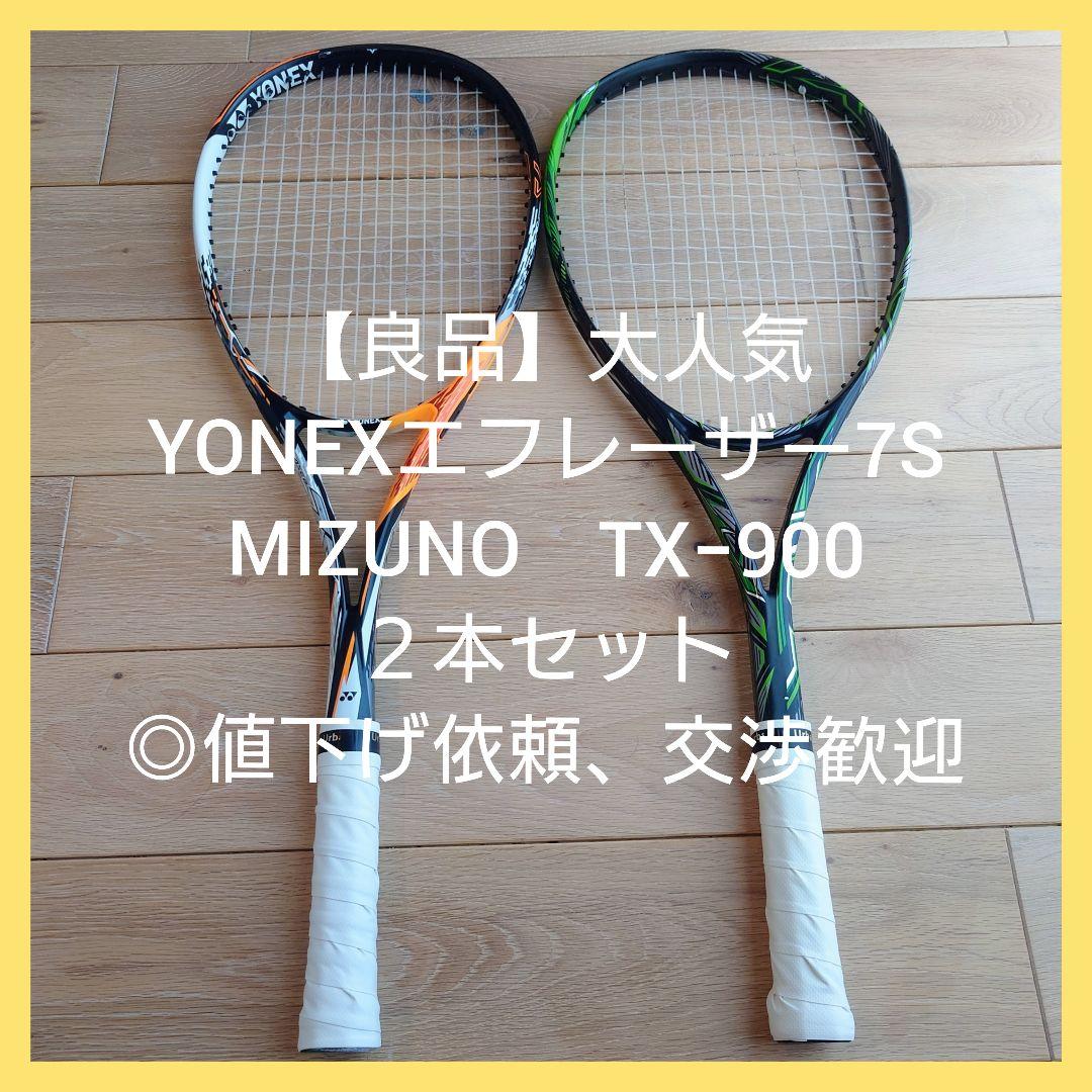 【良品】ヨネックス　ミズノ　ソフト　テニス　ラケット　◎値下げ依頼歓迎 良品】ヨネックス ミズノ ソフト テニスラケット ◎値下げ依頼歓迎