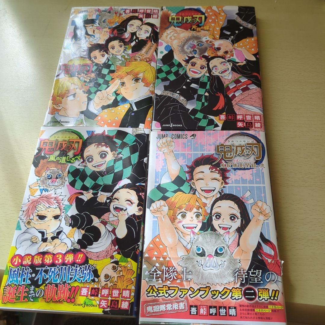 鬼滅の刃 公式ファンブック＋小説3冊セットの4冊セット - メルカリ