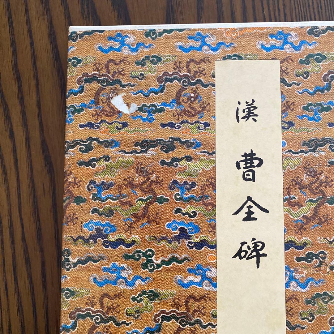 原色法帖選 8 曹全碑 漢 二玄社 昭和60年 大型本 - メルカリ