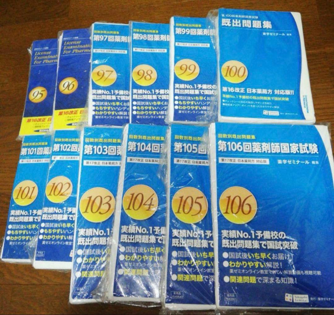 【裁断済】95回〜106回　回数別　薬剤師国家試験 第106回薬剤師国家試験 回数別既出問題集」4/23（金）発刊 - 薬学