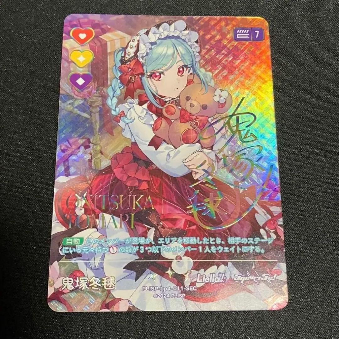 ラブカ SEC鬼塚冬毬 4弾 SAPPHIRE MOON - メルカリ