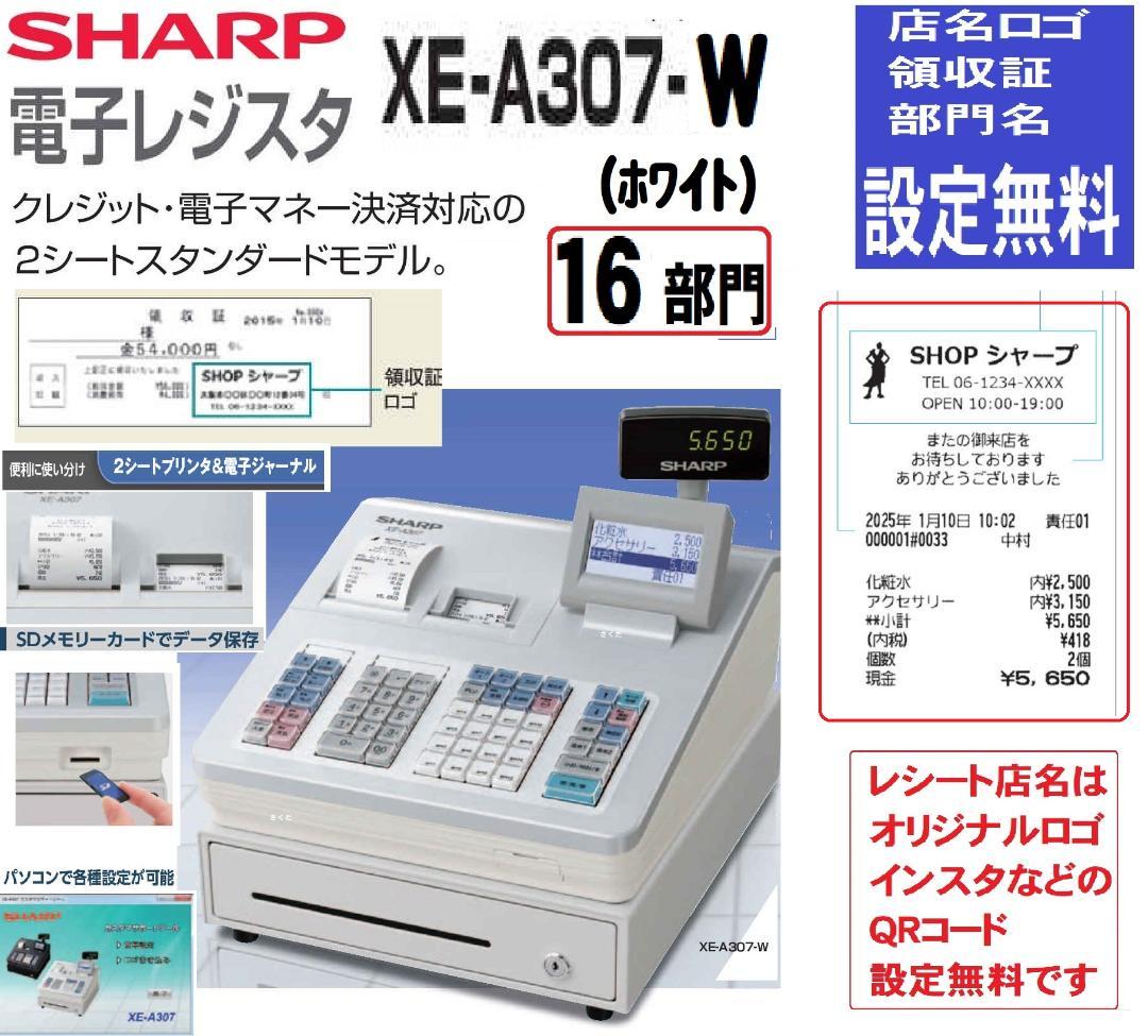 物販向227設定無料16部門　シャープ　インボイスレジスターXE-A307 インボイス・軽減税率対応レジスター シャープ XE-A307 ダイヤ事務機