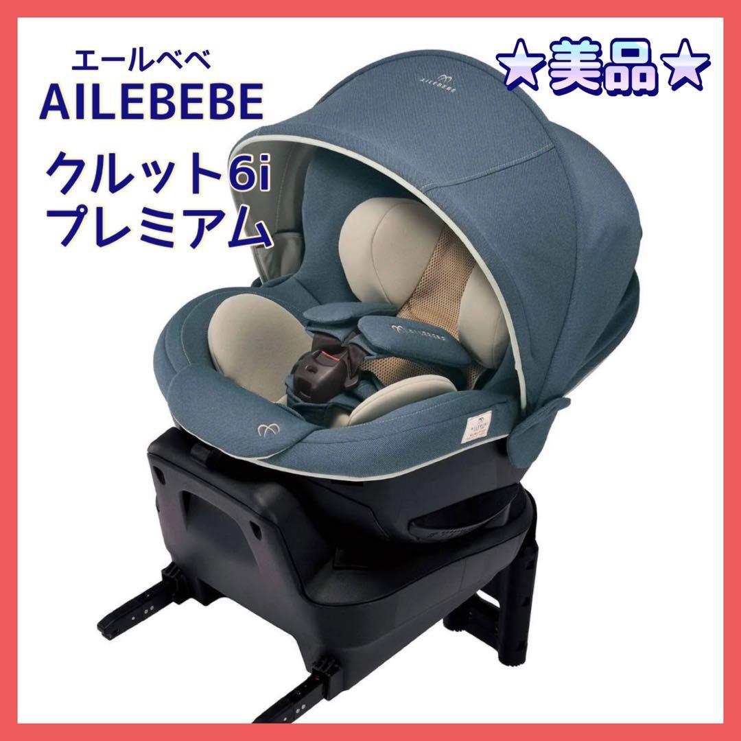 エールベベ クルット6i プレミアムエアリー デニムブルー